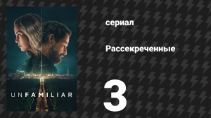 Рассекреченные 3 серия «Беларусь» (сериал, 2026)