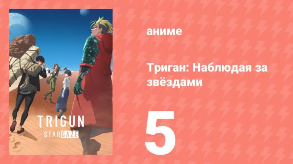 Триган: Наблюдая за звёздами 5 серия (аниме-сериал, 2026)