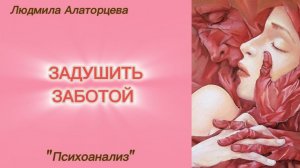 💆 Поддерживать или контролировать. В чём разница. #психология #психоанализ #отношения