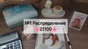 #1 Распределение денег по системе конвертов