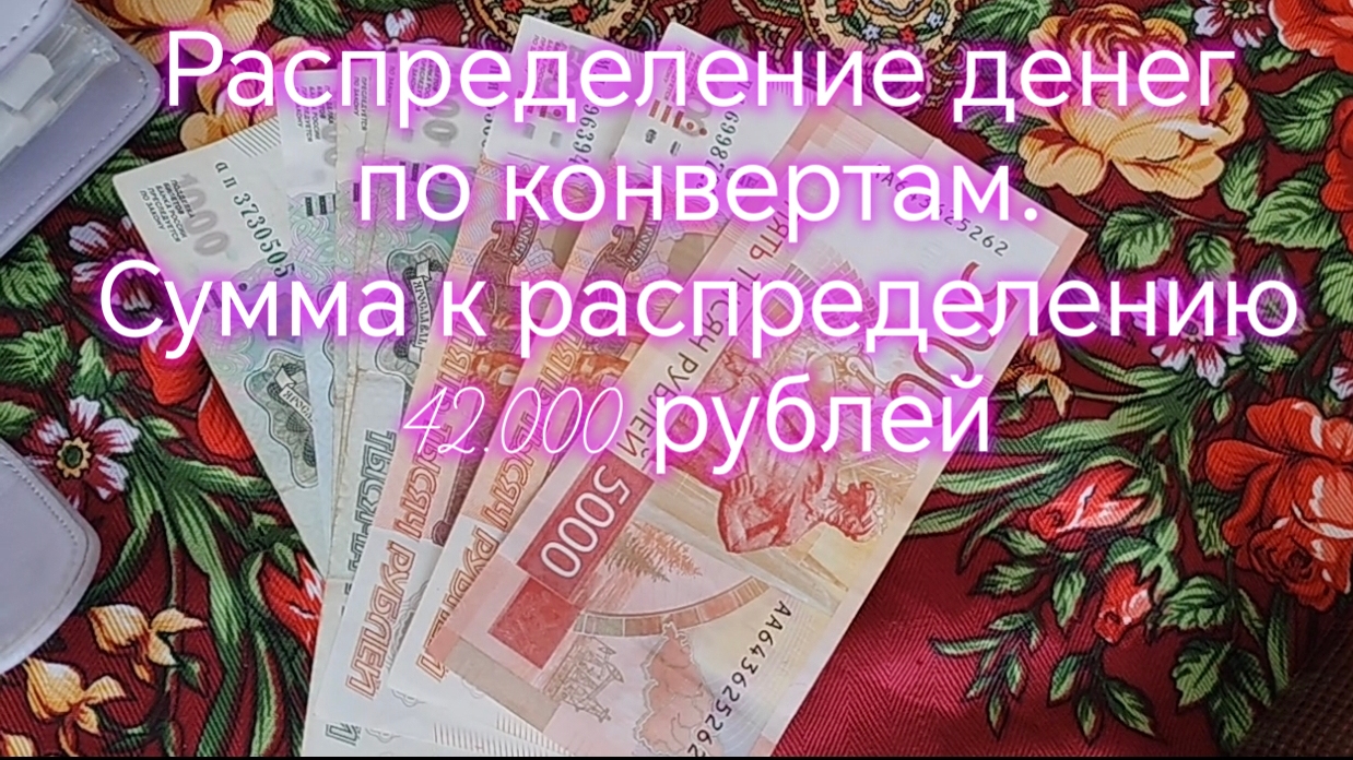 Распределение денег по конвертам. Сумма к распределению 42.000 рублей ‼️ смотреть онлайн