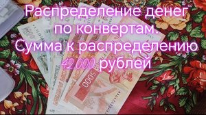 Распределение денег по конвертам.  Сумма к распределению 42.000 рублей ‼️