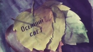 Осенний свет