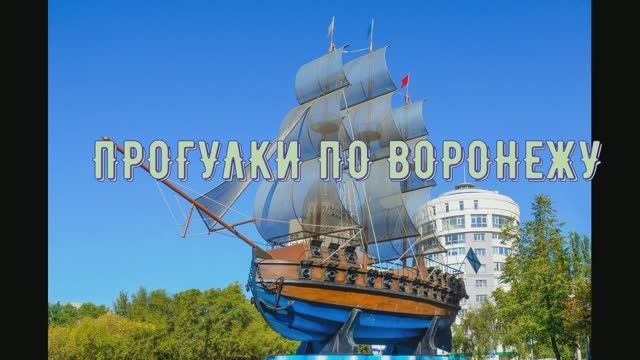 Прогулки по Воронежу смотреть онлайн