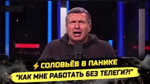 ⚡️ УДАР, ОТКУДА НЕ ЖДАЛИ! ДАЖЕ СОЛОВЬЁВ ПРОТИВ БЛОКИРОВКИ ТГ! 🤣
