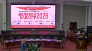 Всероссийская конференция «Деловой кадастр 2026»