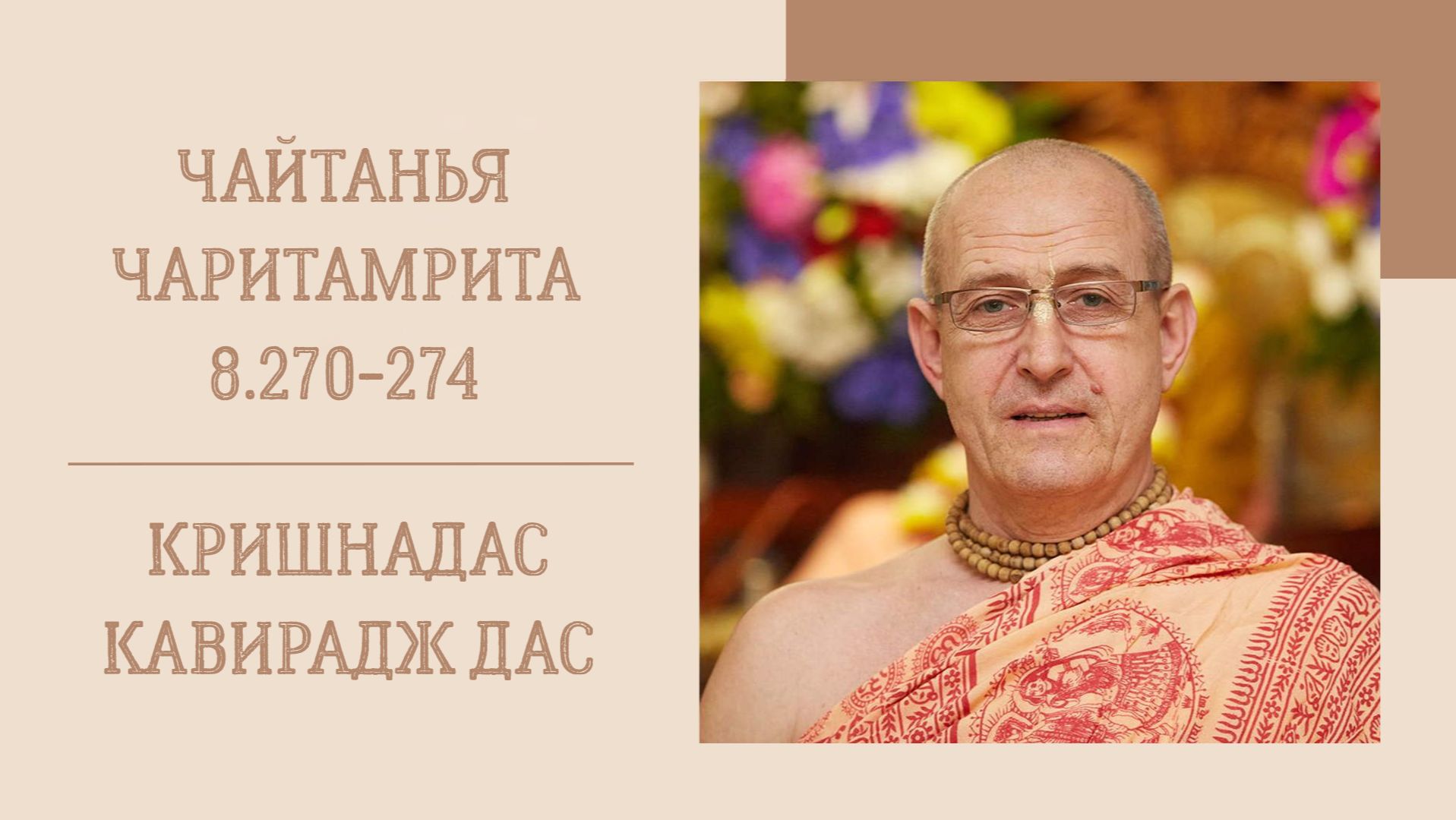 14.02.26 (8:15) — Чайтанья-чаритамрита, Мадхья-лила, 8.270-274 — Е.М. Кришнадас Кавирадж дас