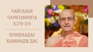 14.02.26 (8:15) - Чайтанья-чаритамрита, Мадхья-лила, 8.270-274 - Е.М. Кришнадас Кавирадж дас