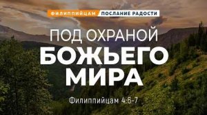 Филиппийцам - 21: Под охраной Божьего мира | Фил. 4:6-7 || Андрей Резуненко