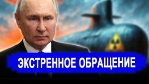 Вот это поворот... Мира не будет.. Сделали экстренное обращение