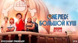One Piece. Большой куш (2 сезон) - Русский трейлер (2026)