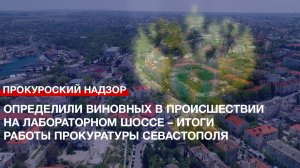 Определили виновных в происшествии на Лабораторном шоссе – итоги работы прокуратуры Севастополя