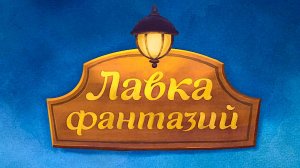 Детская передача "Лавка фантазий" выпуск № 4. Приключения Никанора и гномов в  Тоскане