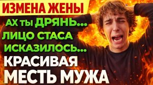 Измена жены. 12 лет брака ВПУСТУЮ! ГОЛЫЙ любовник.