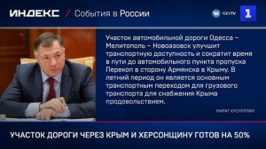 Участок дороги через Крым и Херсонщину готов на 50%