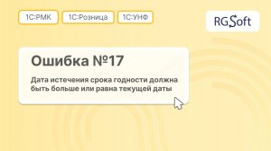 Ошибка 17 "Дата истечения срока годности должна быть больше или равна текущей дате"