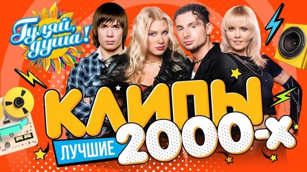 КЛИПЫ 2000х часть 2 ⭐ Гости из будущего, Юлия Савичева, Шура, Стас Пьеха, Валерия ⭐ ОНЛАЙН НА РУТУБЕ