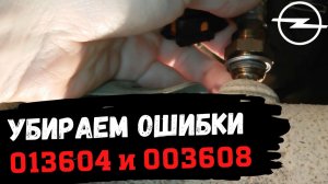 Лямбда зонд. Устранение ошибок по датчику кислорода (Opel Astra H)