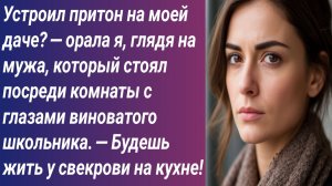 Истории для Вас/— Устроил притон на моей даче? — орала я, глядя на мужа.../Аудиорассказ