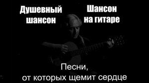 Душевный шансон | Песни, от которых щемит сердце | Шансон на гитаре