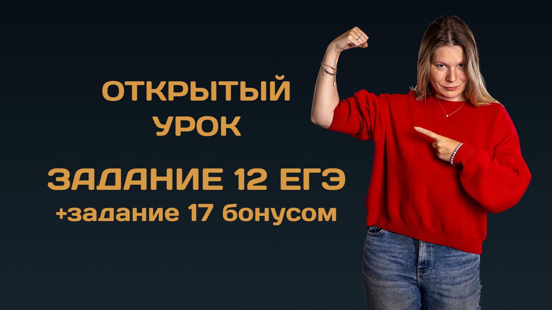 Открытый урок. Задания 12 и 17 ЕГЭ по русскому смотреть онлайн