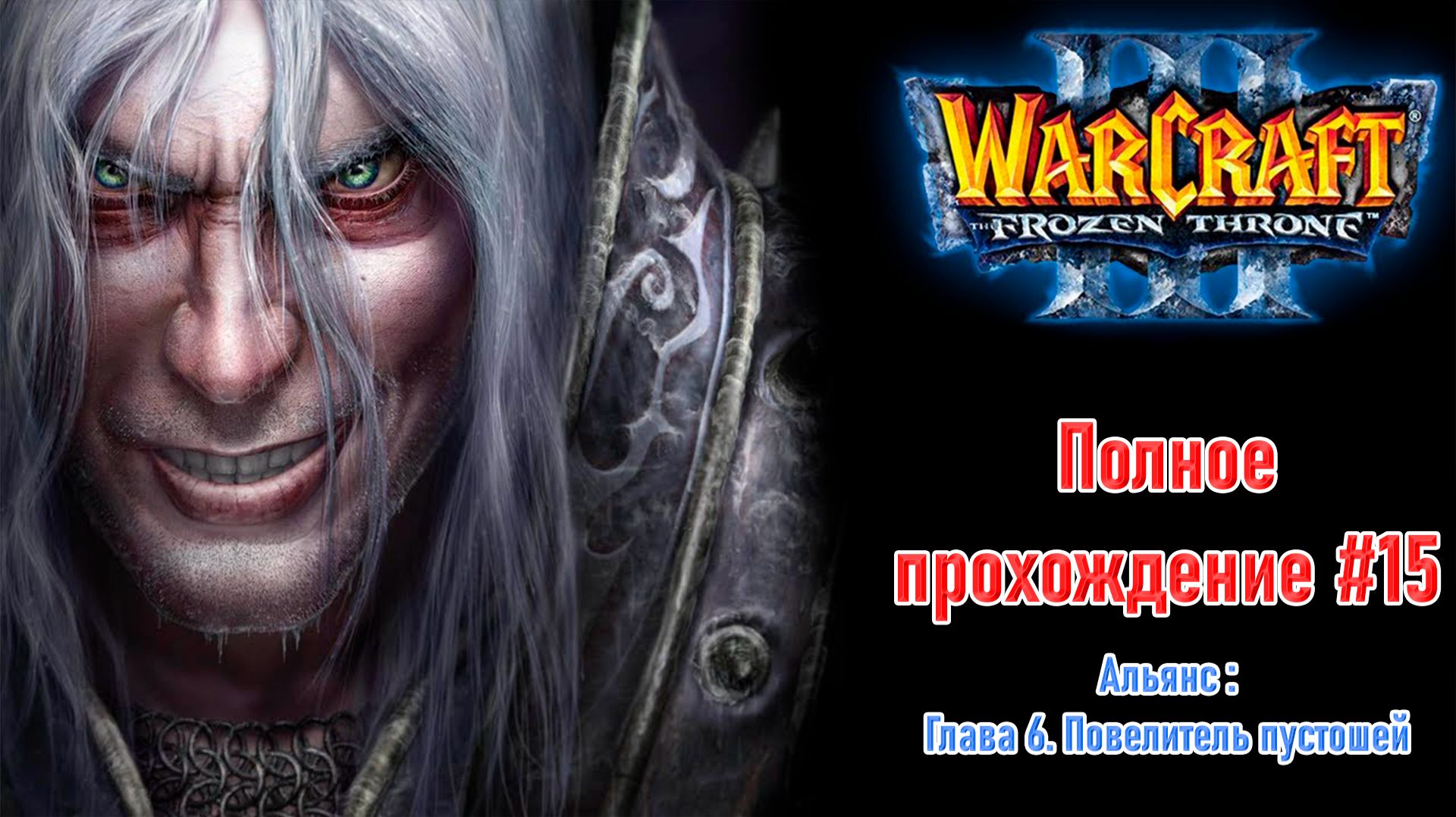 Альянс: Глава 6. Повелитель пустошей | ПОЛНОЕ ПРОХОЖДЕНИЕ WARCRAFT 3 The Frozen Throne #15