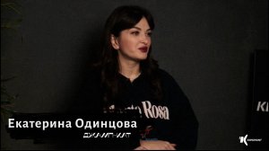 Екатерина Одинцова: образ, который работает в кадре