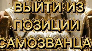 Как выйти из позиции самозванца