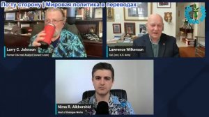 Нима Альхоршид - Ларри Джонсон и Ларри Уилкерсон: Россия + Иран + Китай: Щит войны, меняющий мир