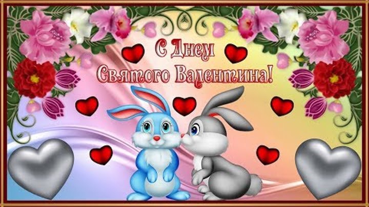 с Днём Валентина с Днём влюблённых шикарное видео поздравление смотреть онлайн