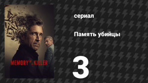 Память убийцы 3 серия «Самурай» (сериал, 2026)