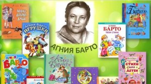 Стихи Агнии Барто