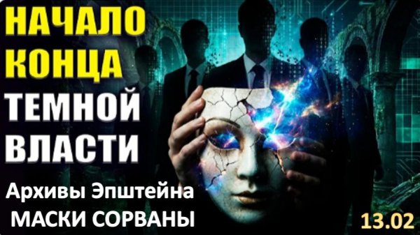 Архивы Эпштейна | Закат Эпохи или Начало Конца