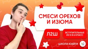 Смеси из орехов | в 6 класс Л2Ш