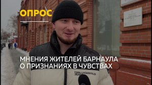 Как часто барнаульцы признаются в любви своей второй половинке | Опрос