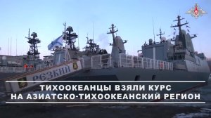 ⚓ Курс на Азиатско-Тихоокеанский регион.