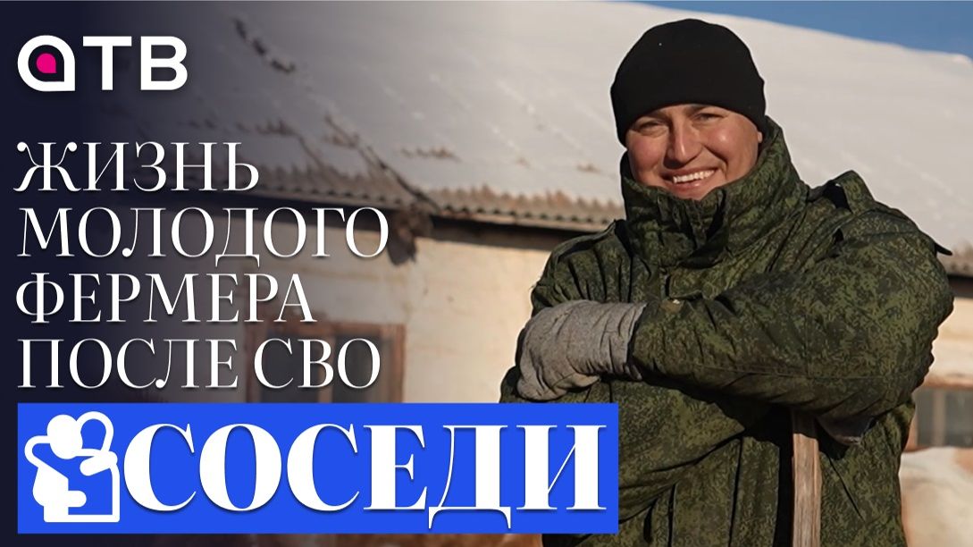 «Тёлочки», подписчики и «лимузин». Жизнь молодого фермера после СВО в программе «Соседи»