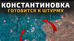 Константиновка готовится к штурму!