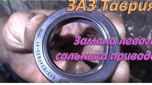 Замена левого сальника привода ЗАЗ Таврия