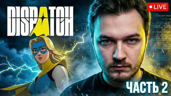 Dispatch | Часть 2 | Никакой романтики