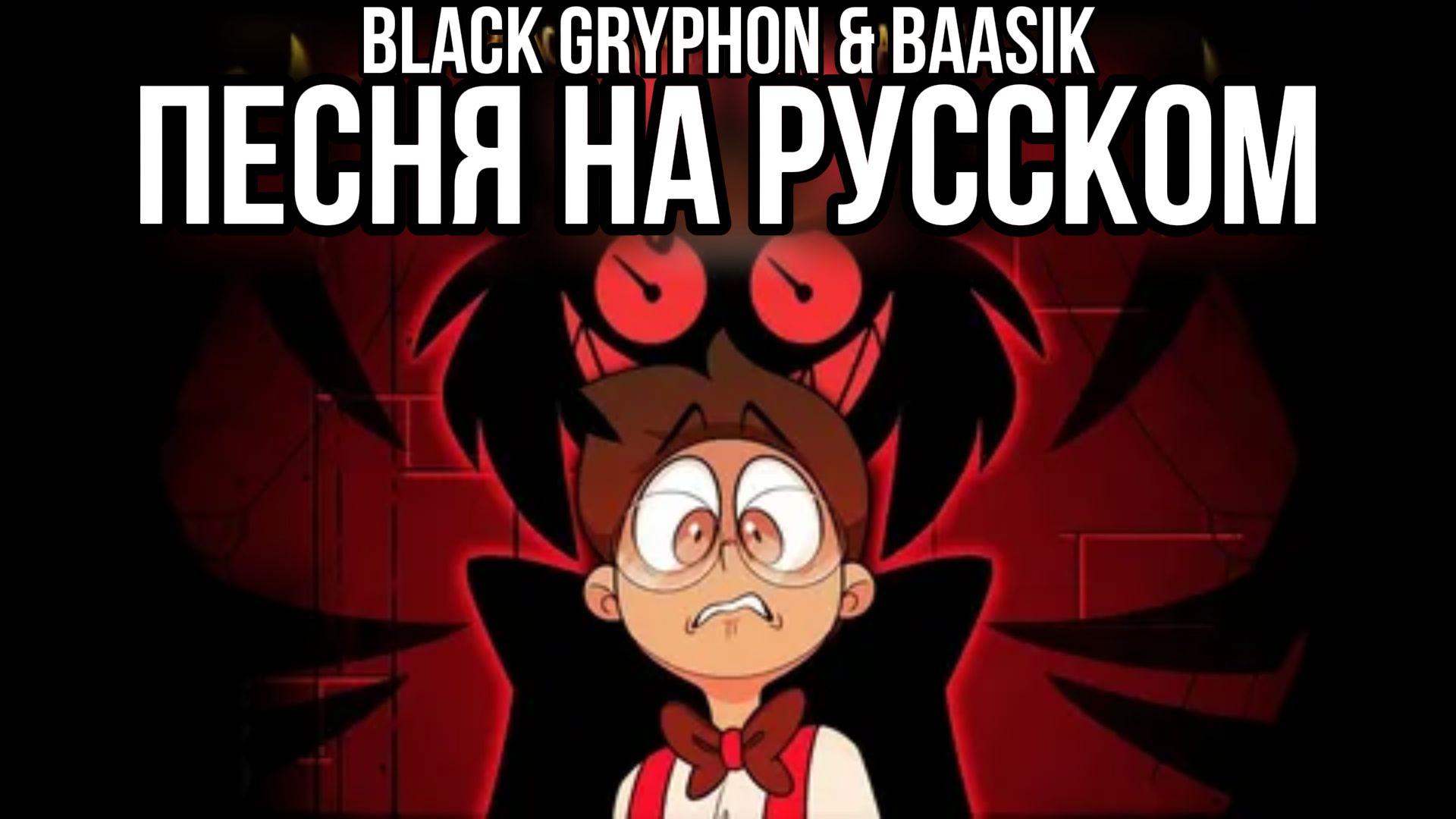 ПЕСНЯ ОТЕЛЬ ХАЗБИН▶ "Upside Down" НА РУССКОМ.Black Gryph0n & Baasik Hazbin Hotel Song Russian Cover