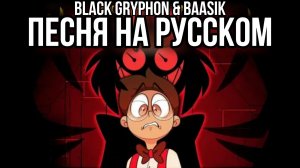 ПЕСНЯ ОТЕЛЬ ХАЗБИН▶ "Upside Down" НА РУССКОМ.Black Gryph0n & Baasik Hazbin Hotel Song Russian Cover