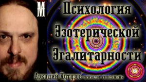 Психология эзотерической эгалитарности