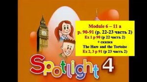 Spotlight 4 p 90-91 (p 22-23 part 2 2023) Спотлайт 4 стр 90-91 (стр 22-23 часть 2 2023)