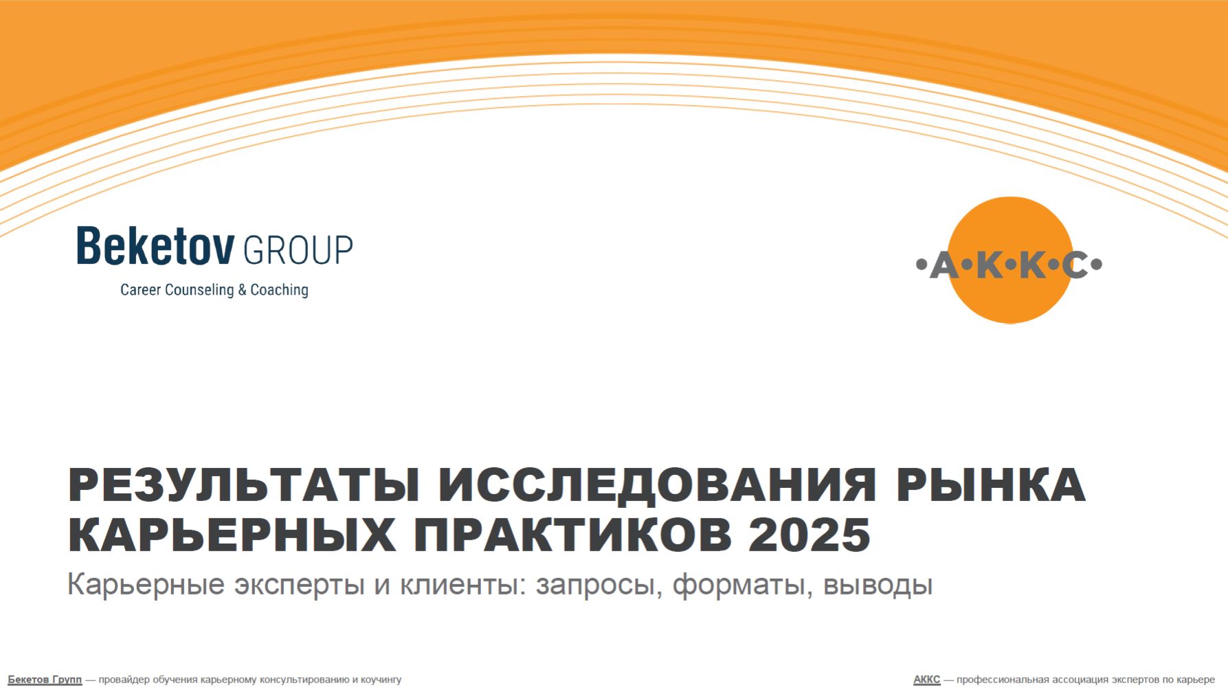 Итоги исследования карьерных практиков 2025