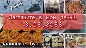 Загляните в мой день//булочки//ужин