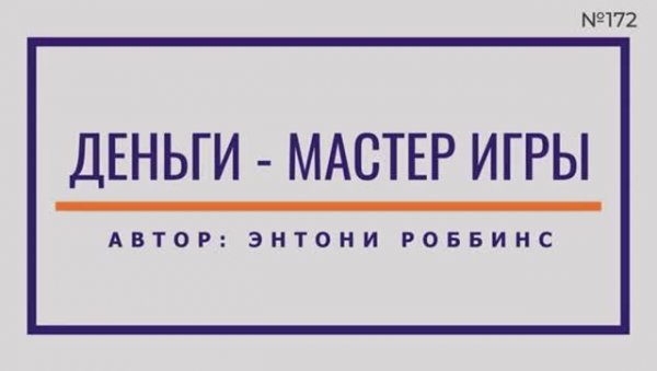 Деньги - мастер игры