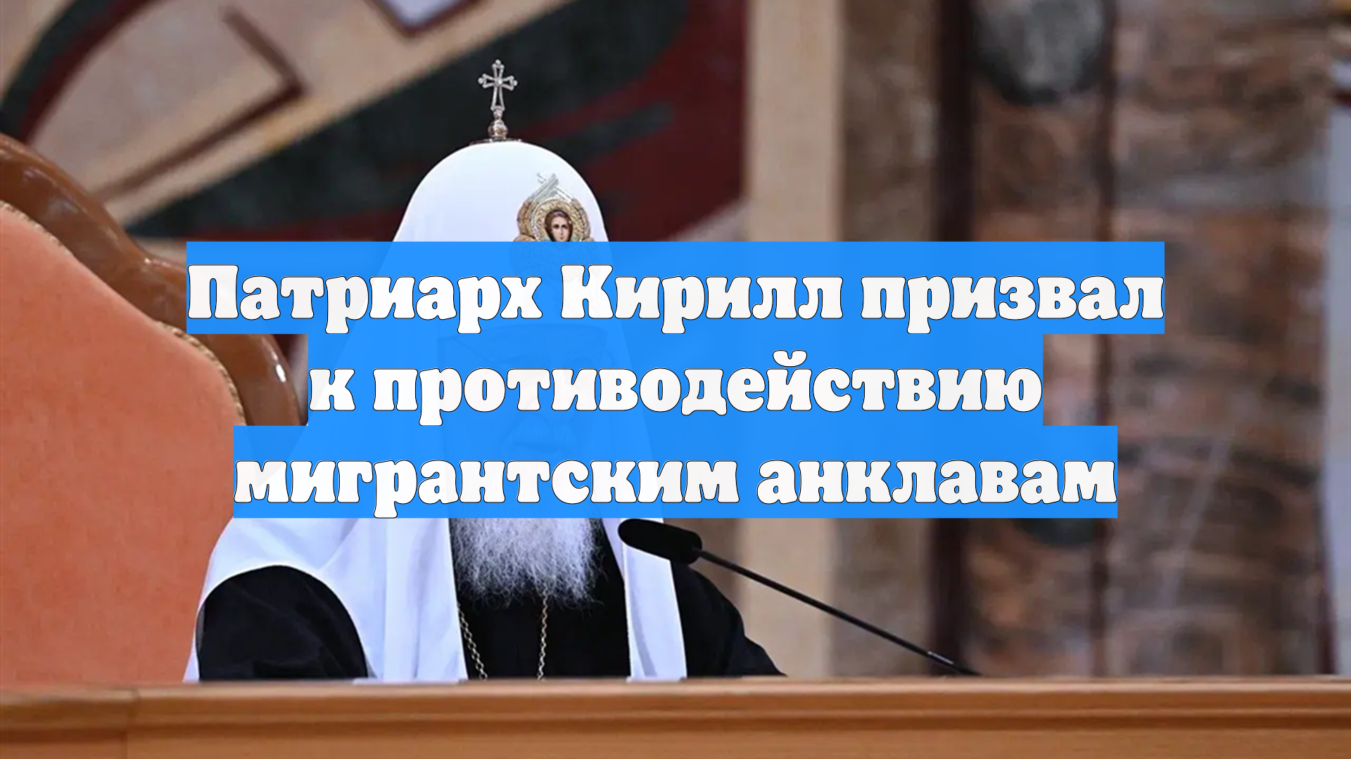 Патриарх Кирилл: этноанклавы становятся рассадниками радикальных идей смотреть онлайн