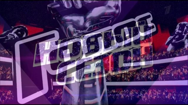 Голос 14 сезон 4 выпуск 13.02.2026 обзор смотреть онлайн