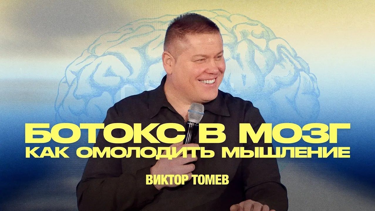 Убери “морщины” в голове | Виктор Томев